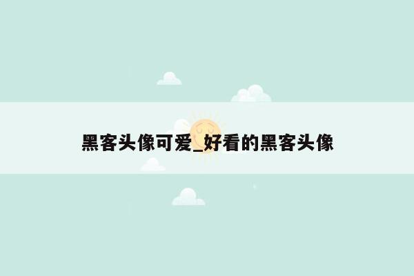 黑客头像可爱_好看的黑客头像