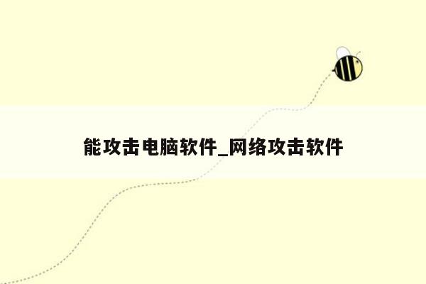 能攻击电脑软件_网络攻击软件