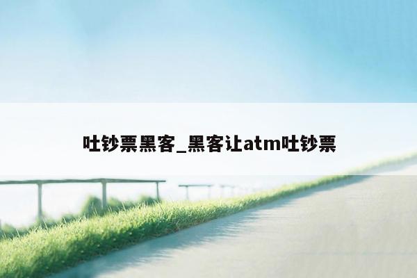 吐钞票黑客_黑客让atm吐钞票