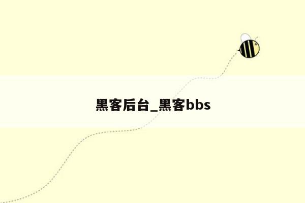 黑客后台_黑客bbs