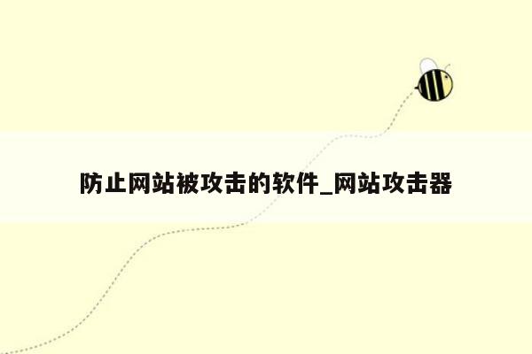 防止网站被攻击的软件_网站攻击器