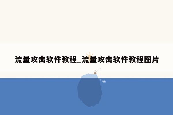 流量攻击软件教程_流量攻击软件教程图片