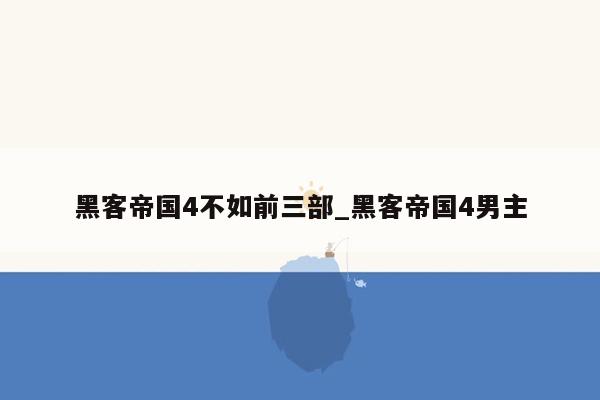 黑客帝国4不如前三部_黑客帝国4男主