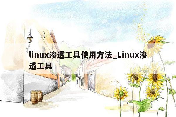 linux渗透工具使用方法_Linux渗透工具