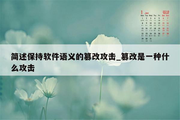 简述保持软件语义的篡改攻击_篡改是一种什么攻击