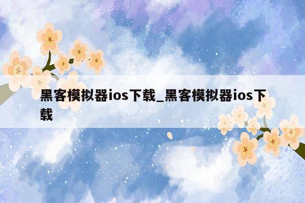 黑客模拟器ios下载_黑客模拟器ios下载