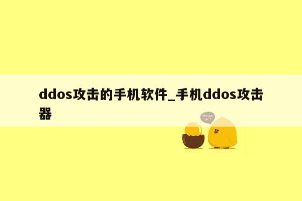 ddos攻击的手机软件_手机ddos攻击器