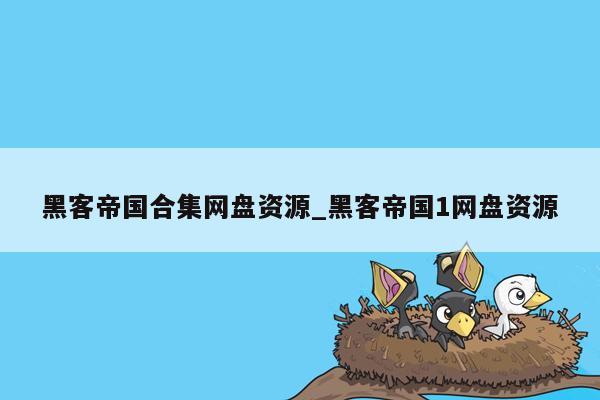 黑客帝国合集网盘资源_黑客帝国1网盘资源