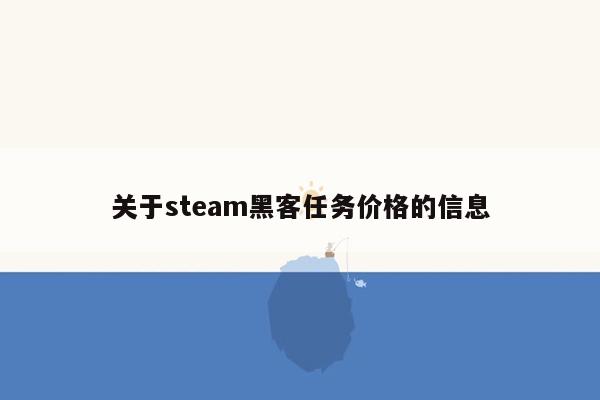 关于steam黑客任务价格的信息