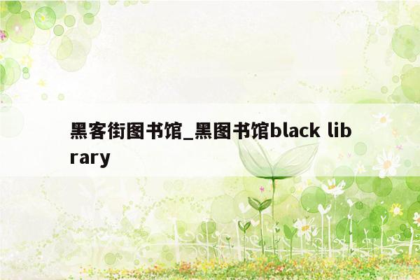 黑客街图书馆_黑图书馆black library