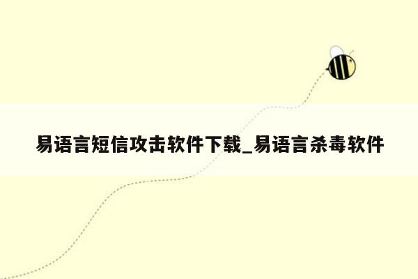 易语言短信攻击软件下载_易语言杀毒软件