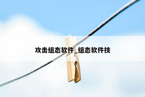 攻击组态软件_组态软件技