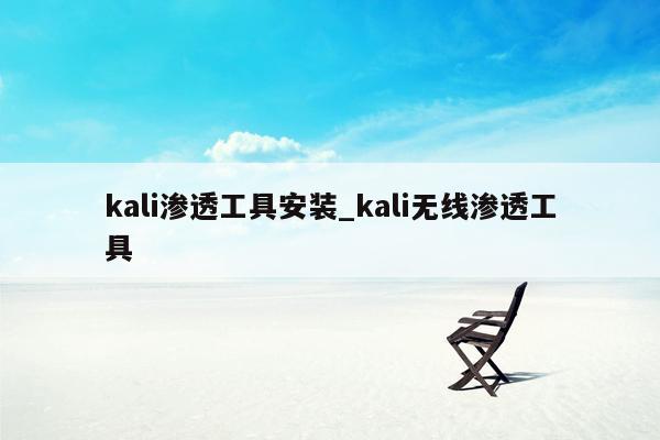 kali渗透工具安装_kali无线渗透工具