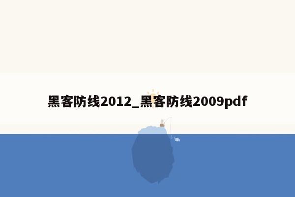 黑客防线2012_黑客防线2009pdf