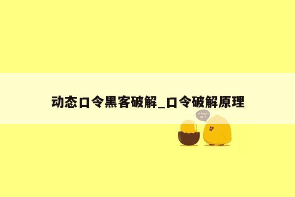 动态口令黑客破解_口令破解原理