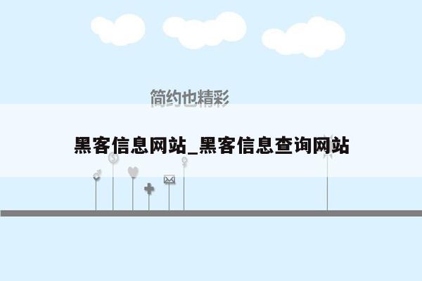 黑客信息网站_黑客信息查询网站