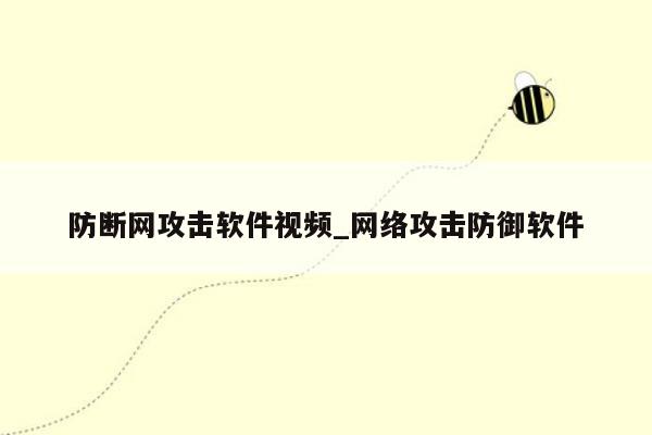 防断网攻击软件视频_网络攻击防御软件