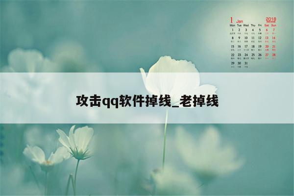 攻击qq软件掉线_老掉线