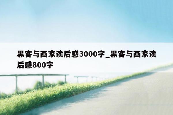 黑客与画家读后感3000字_黑客与画家读后感800字