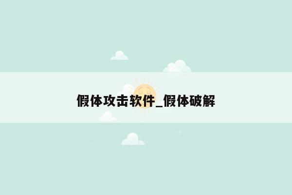 假体攻击软件_假体破解