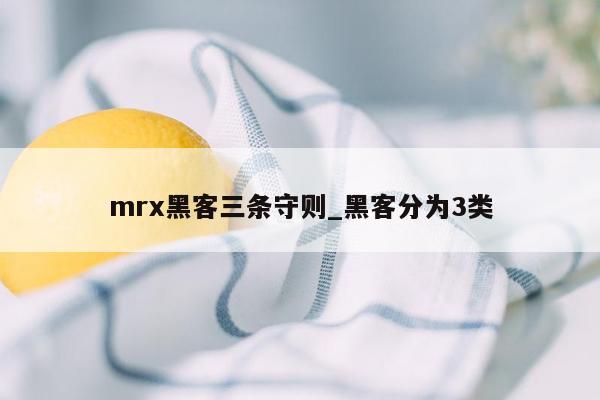 mrx黑客三条守则_黑客分为3类