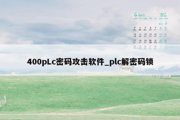 400pLc密码攻击软件_plc解密码锁