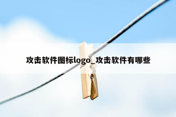 攻击软件图标logo_攻击软件有哪些