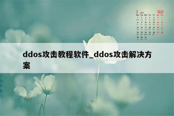 ddos攻击教程软件_ddos攻击解决方案