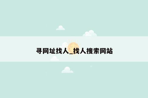 寻网址找人_找人搜索网站