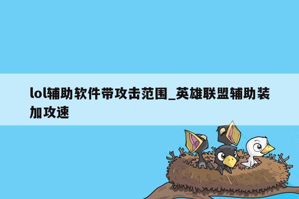 lol辅助软件带攻击范围_英雄联盟辅助装加攻速