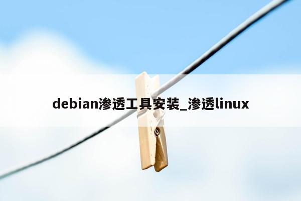 debian渗透工具安装_渗透linux