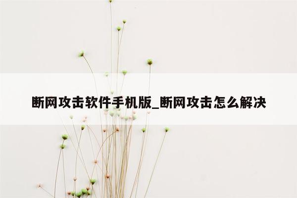 断网攻击软件手机版_断网攻击怎么解决