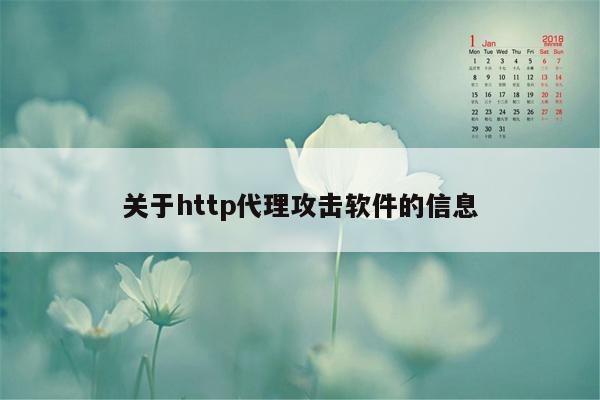 关于http代理攻击软件的信息