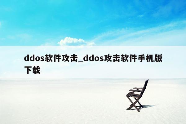 ddos软件攻击_ddos攻击软件手机版下载