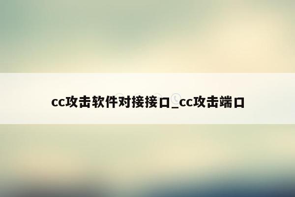 cc攻击软件对接接口_cc攻击端口