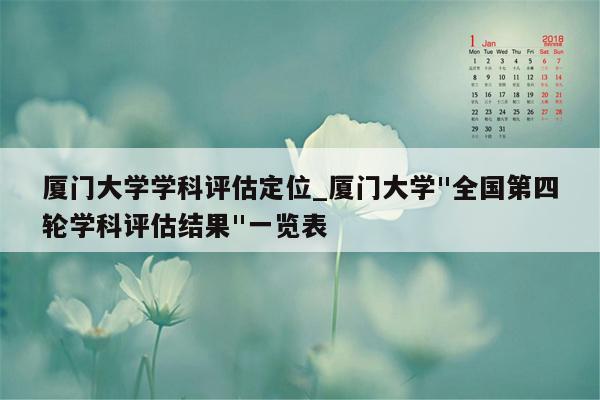 厦门大学学科评估定位_厦门大学"全国第四轮学科评估结果"一览表