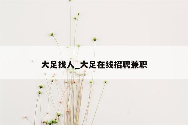 大足找人_大足在线招聘兼职