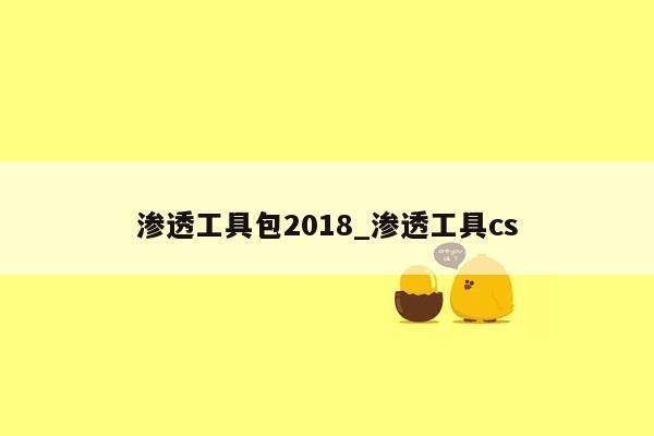 渗透工具包2018_渗透工具cs