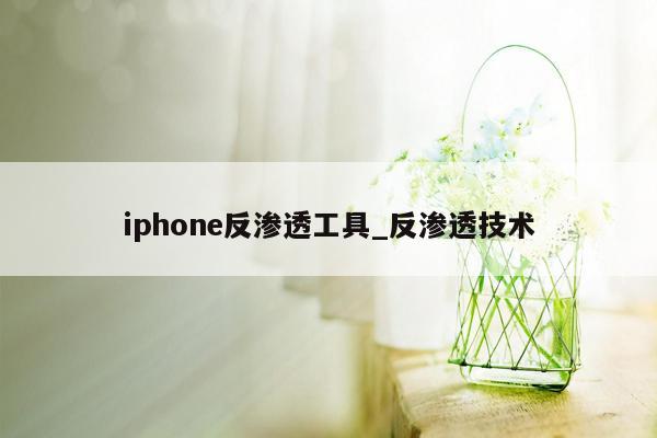 iphone反渗透工具_反渗透技术