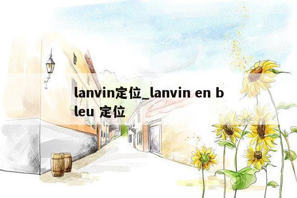 lanvin定位_lanvin en bleu 定位