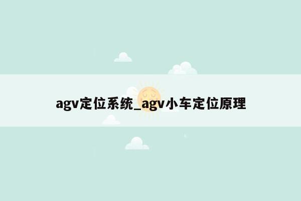 agv定位系统_agv小车定位原理
