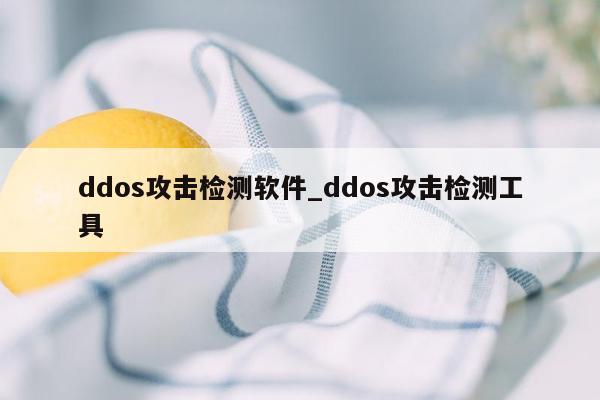 ddos攻击检测软件_ddos攻击检测工具