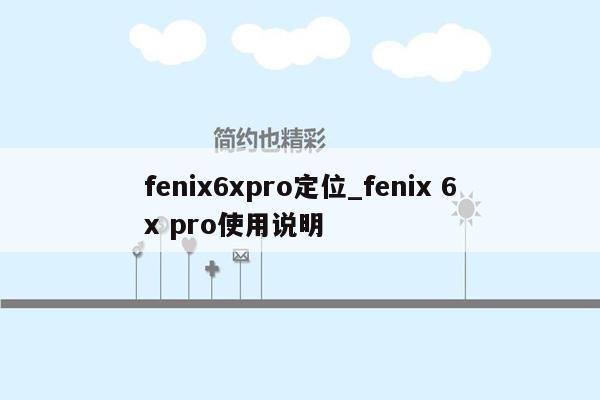 fenix6xpro定位_fenix 6x pro使用说明