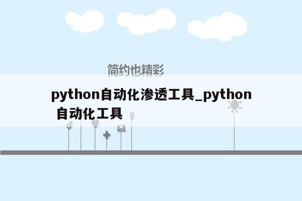 python自动化渗透工具_python 自动化工具