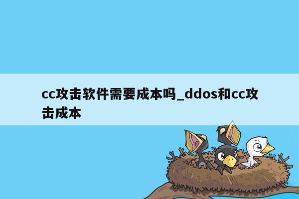 cc攻击软件需要成本吗_ddos和cc攻击成本