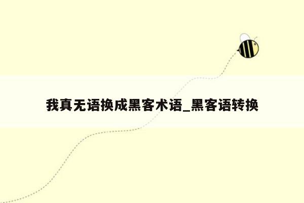 我真无语换成黑客术语_黑客语转换