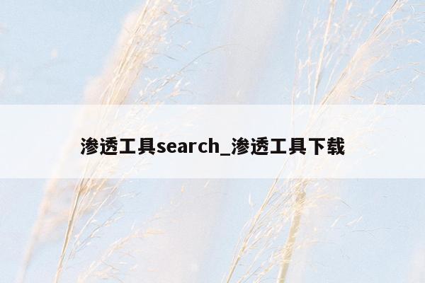 渗透工具search_渗透工具下载