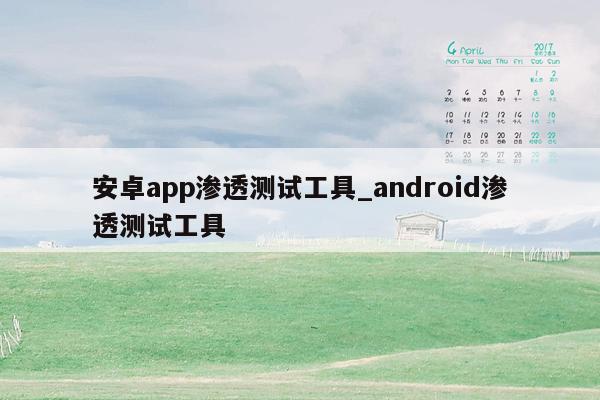 安卓app渗透测试工具_android渗透测试工具