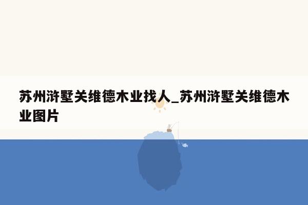 苏州浒墅关维德木业找人_苏州浒墅关维德木业图片