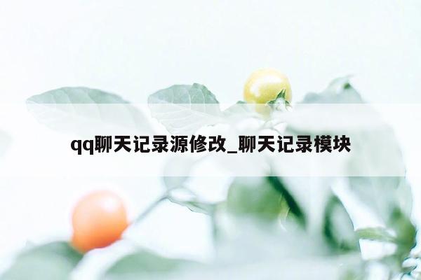 qq聊天记录源修改_聊天记录模块